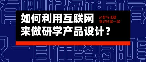互联网+研学 如何打造差异化产品与高效经营路径